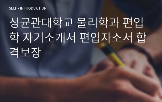 성균관대학교 물리학과 편입학 자기소개서 편입자소서 합격보장