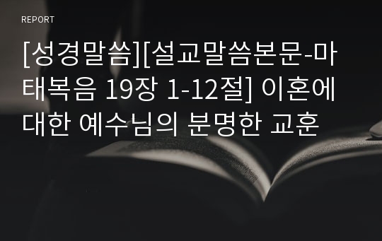 [성경말씀][설교말씀본문-마태복음 19장 1-12절] 이혼에 대한 예수님의 분명한 교훈