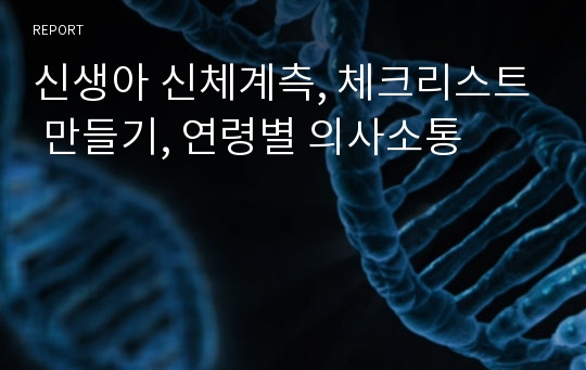 신생아 신체계측, 체크리스트 만들기, 연령별 의사소통