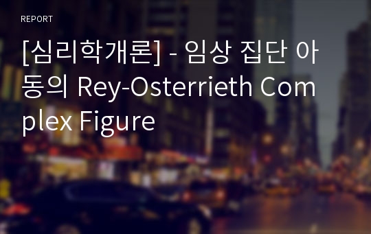 [심리학개론] - 임상 집단 아동의 Rey-Osterrieth Complex Figure