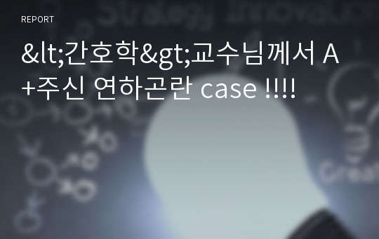 &lt;간호학&gt;교수님께서 A+주신 연하곤란 case !!!!