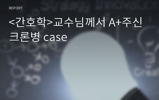 &lt;간호학&gt;교수님께서 A+주신 크론병 case 