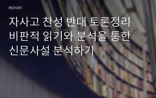 자사고 찬성 반대 토론정리 비판적 읽기와 분석을 통한 신문사설 분석하기