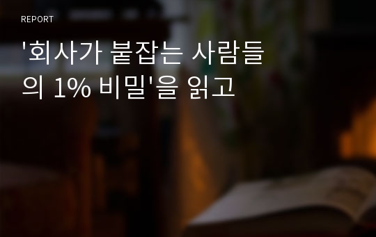 &#039;회사가 붙잡는 사람들의 1% 비밀&#039;을 읽고