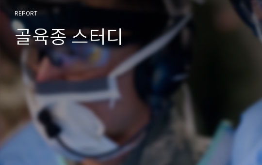 골육종 스터디