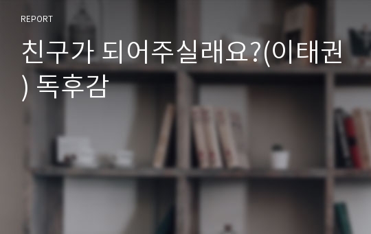 친구가 되어주실래요?(이태권) 독후감