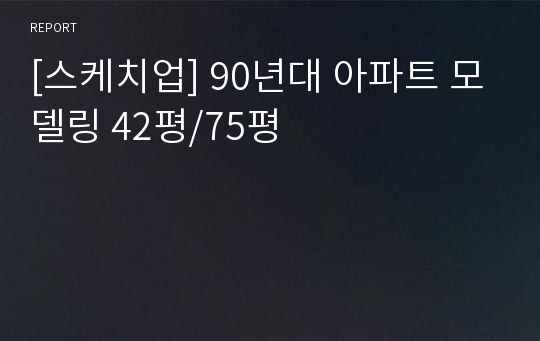 [스케치업] 90년대 아파트 모델링 42평/75평