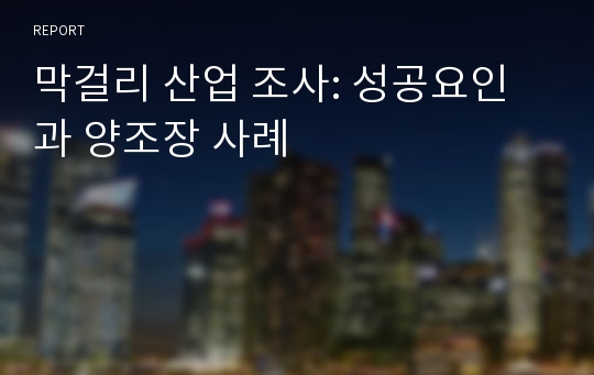 막걸리 산업 조사: 성공요인과 양조장 사례