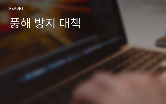 풍해 방지 대책