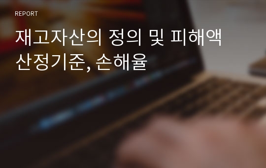 재고자산의 정의 및 피해액 산정기준, 손해율