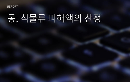 동, 식물류 피해액의 산정