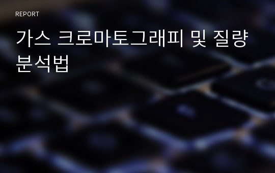 가스 크로마토그래피 및 질량분석법