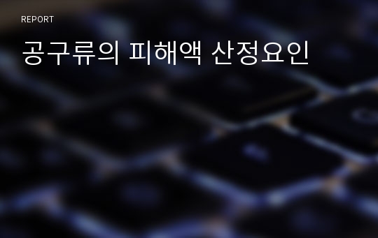 공구류의 피해액 산정요인