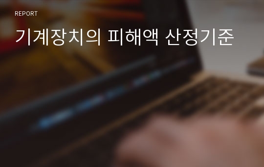 기계장치의 피해액 산정기준