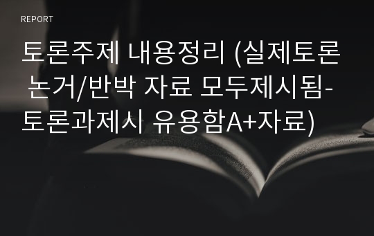 토론주제 내용정리 (실제토론 논거/반박 자료 모두제시됨-토론과제시 유용함A+자료)