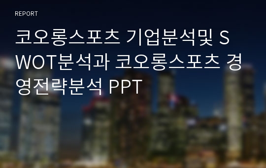 코오롱스포츠 기업분석및 SWOT분석과 코오롱스포츠 경영전략분석 PPT