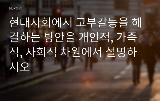 현대사회에서 고부갈등을 해결하는 방안을 개인적, 가족적, 사회적 차원에서 설명하시오