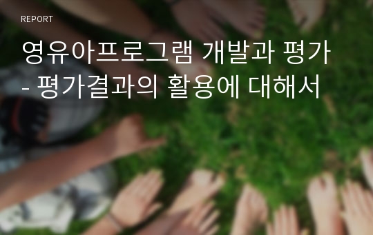 영유아프로그램 개발과 평가 - 평가결과의 활용에 대해서