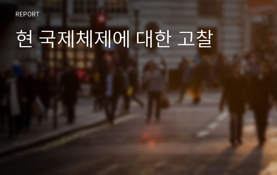 현 국제체제에 대한 고찰