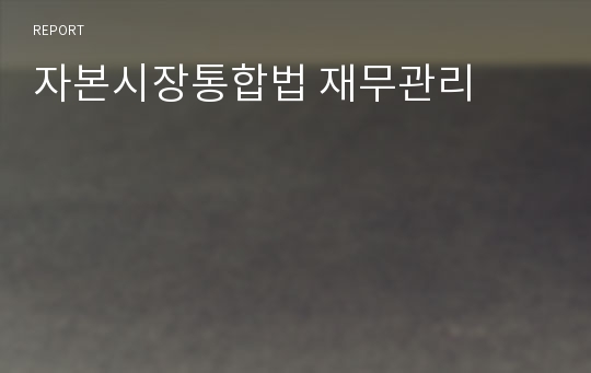 자본시장통합법 재무관리