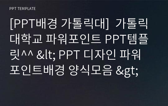 [PPT배경 가톨릭대]  가톨릭대학교 파워포인트 PPT템플릿^^ &lt; PPT 디자인 파워포인트배경 양식모음 &gt;