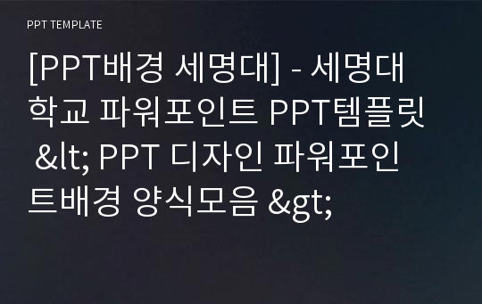 [PPT배경 세명대] - 세명대학교 파워포인트 PPT템플릿  &lt; PPT 디자인 파워포인트배경 양식모음 &gt;