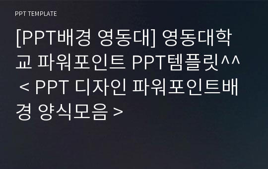 [PPT배경 영동대] 영동대학교 파워포인트 PPT템플릿^^ &lt; PPT 디자인 파워포인트배경 양식모음 &gt;