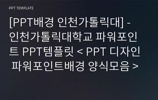 [PPT배경 인천가톨릭대] - 인천가톨릭대학교 파워포인트 PPT템플릿 &lt; PPT 디자인 파워포인트배경 양식모음 &gt;