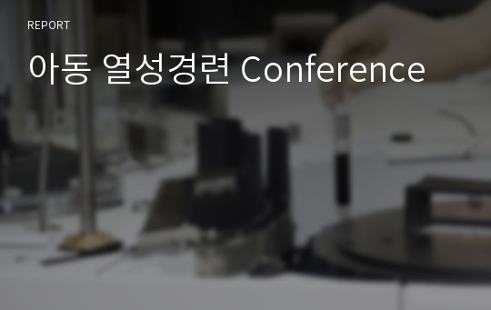 아동 열성경련 Conference