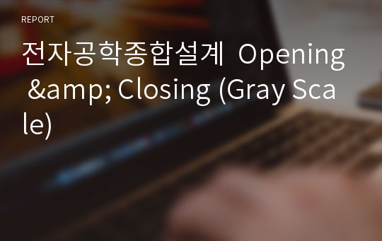 전자공학종합설계  Opening &amp; Closing (Gray Scale)