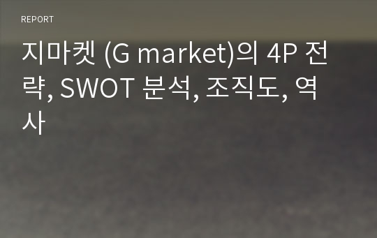 지마켓 (G market)의 4P 전략, SWOT 분석, 조직도, 역사