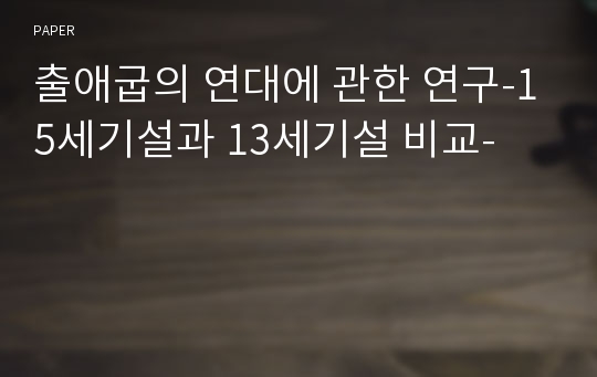 출애굽의 연대에 관한 연구-15세기설과 13세기설 비교-