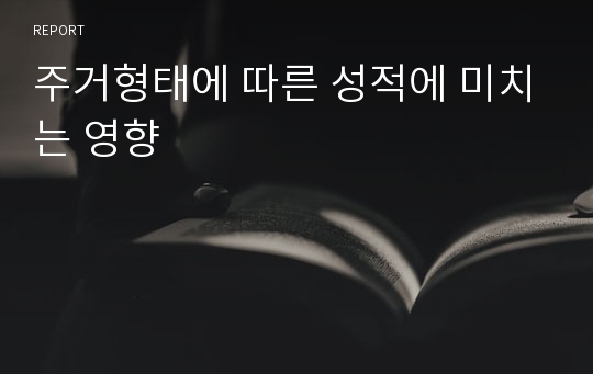 주거형태에 따른 성적에 미치는 영향