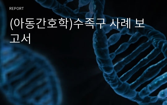 (아동간호학)수족구 사례 보고서