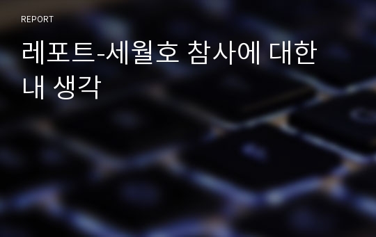 레포트-세월호 참사에 대한 내 생각