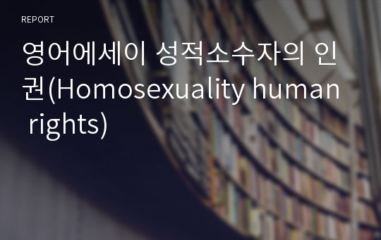 영어에세이 성적소수자의 인권(Homosexuality human rights)