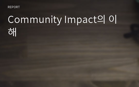 Community Impact의 이해