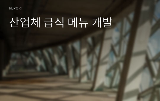 산업체 급식 메뉴 개발