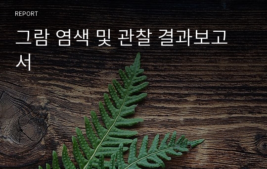 그람 염색 및 관찰 결과보고서