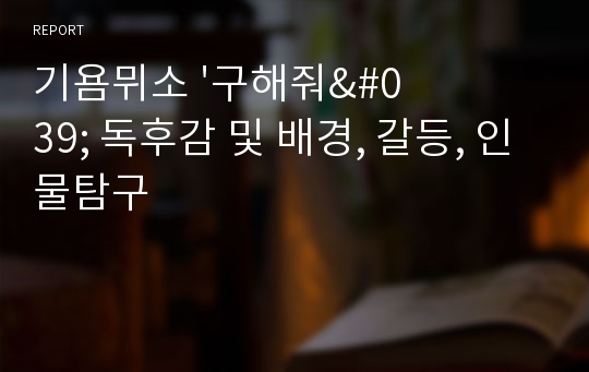 기욤뮈소 &#039;구해줘&#039; 독후감 및 배경, 갈등, 인물탐구