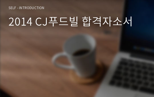 2014 CJ푸드빌 합격자소서