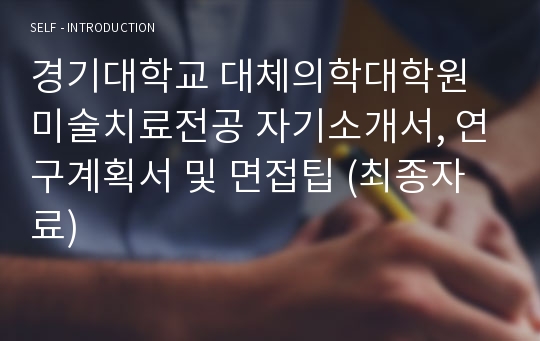 경기대학교 대체의학대학원 미술치료전공 자기소개서, 연구계획서 및 면접팁 (최종자료)