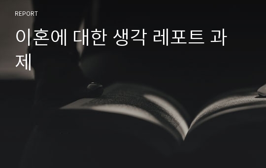 이혼에 대한 생각 레포트 과제