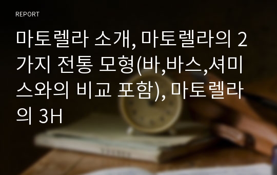 마토렐라 소개, 마토렐라의 2가지 전통 모형(바,바스,셔미스와의 비교 포함), 마토렐라의 3H