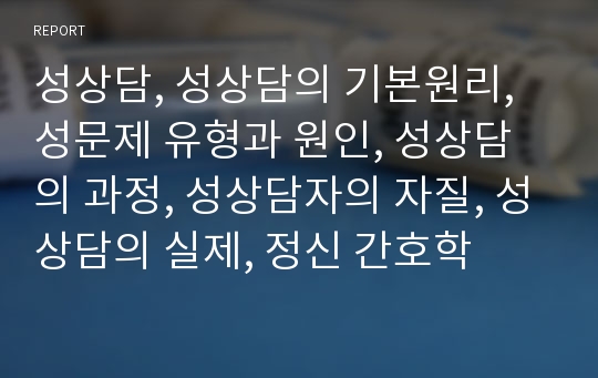 성상담, 성상담의 기본원리, 성문제 유형과 원인, 성상담의 과정, 성상담자의 자질, 성상담의 실제, 정신 간호학