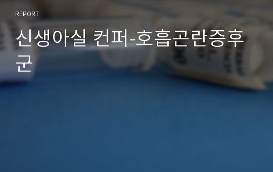 신생아실 컨퍼-호흡곤란증후군