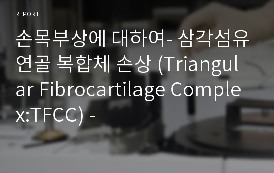 손목부상에 대하여- 삼각섬유연골 복합체 손상 (Triangular Fibrocartilage Complex:TFCC) -