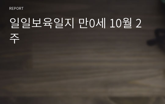 일일보육일지 만0세 10월 2주