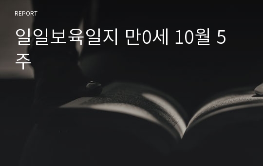 일일보육일지 만0세 10월 5주