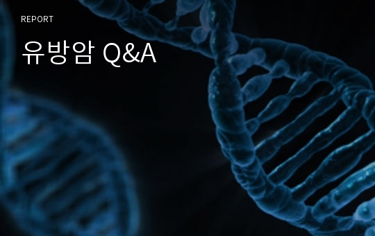 유방암 Q&amp;A